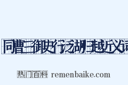 同曹三御史行泛湖归越近义词是什么意思的图片